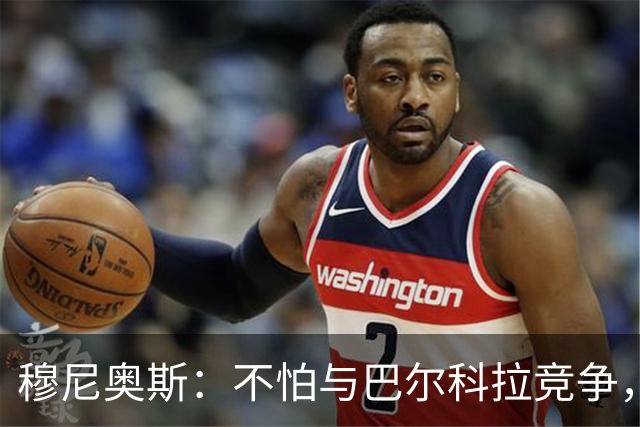 穆尼奥斯：不怕与巴尔科拉竞争，利物浦这种球队遍地世界级球员