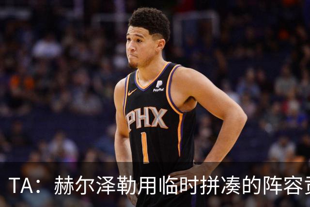 TA：赫尔泽勒用临时拼凑的阵容贡献10球9助攻，他该获得认可